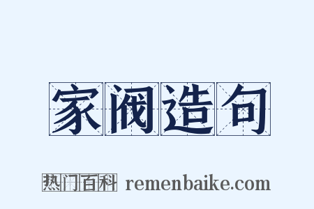 家阀造句是什么意思的图片